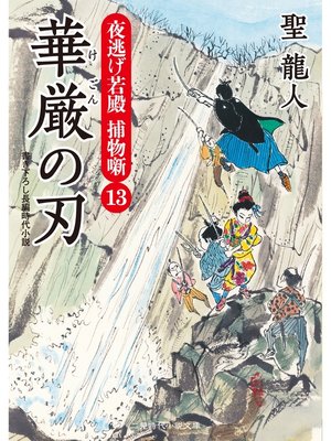 cover image of 華厳の刃　夜逃げ若殿 捕物噺１３